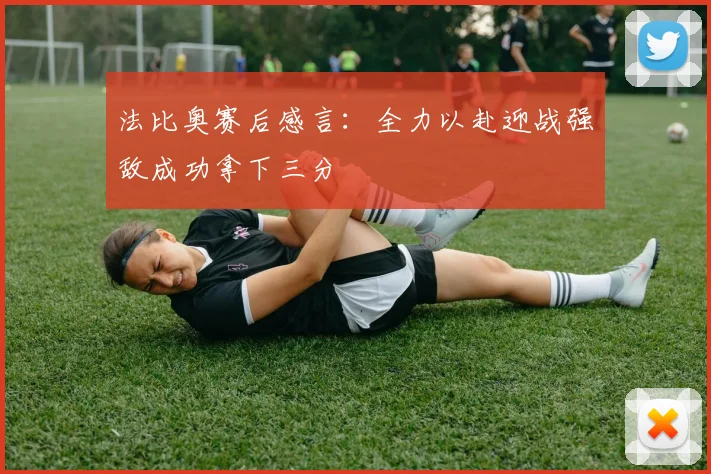 法比奥赛后感言：全力以赴迎战强敌成功拿下三分