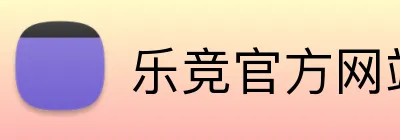 乐竞官方网站 Logo